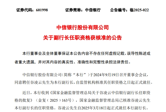 谷凌云正式就任中信银行副行长
