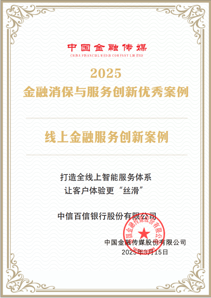 新闻稿：中信百信银行入选“2025金融消保与服务创新优秀案例”