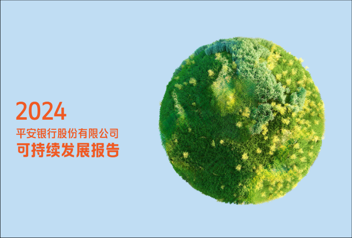 平安银行率先按照监管新规披露2024年《可持续发展报告》(2)