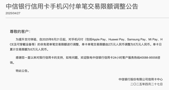 中信银行：信用卡手机闪付单笔交易限额将由2万元调整为5万元