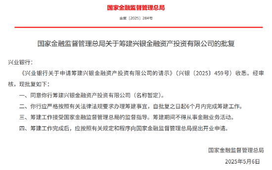 国家金融监管总局：兴业银行获批筹建兴银金融资产投资有限公司