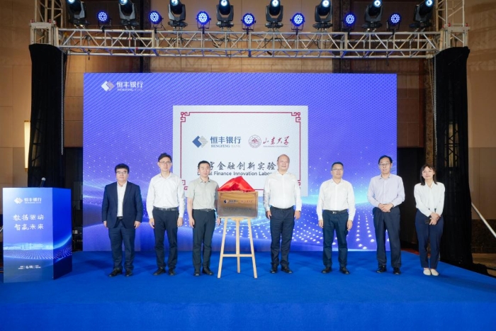 0529恒丰银行-山东大学数字金融创新实验室揭牌