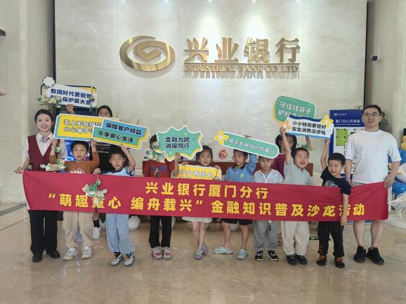 20250603 兴业银行厦门分行：“粽”享安全，“童”兴守护，消保温暖同行！