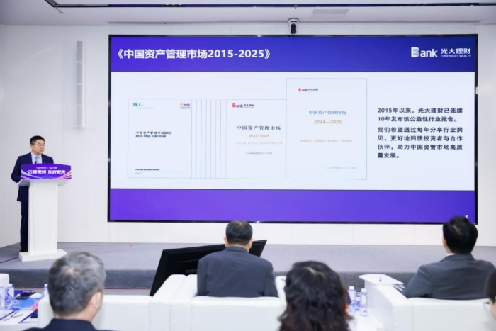 【新闻通稿】光大银行、光大理财发布《中国资产管理市场2024-2025》