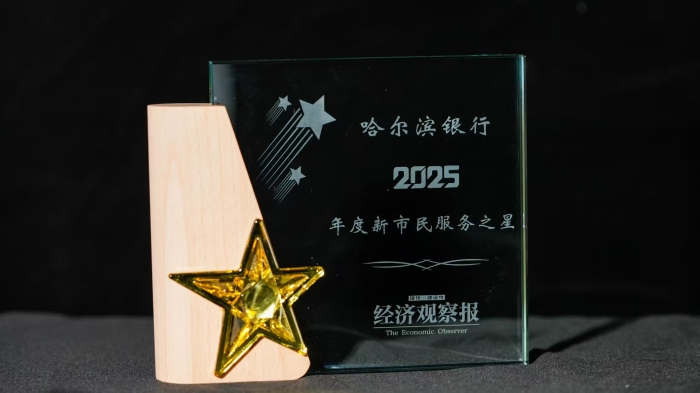【新闻通稿】哈尔滨银行：守护“一老一小一新” 金融服务升级贴心