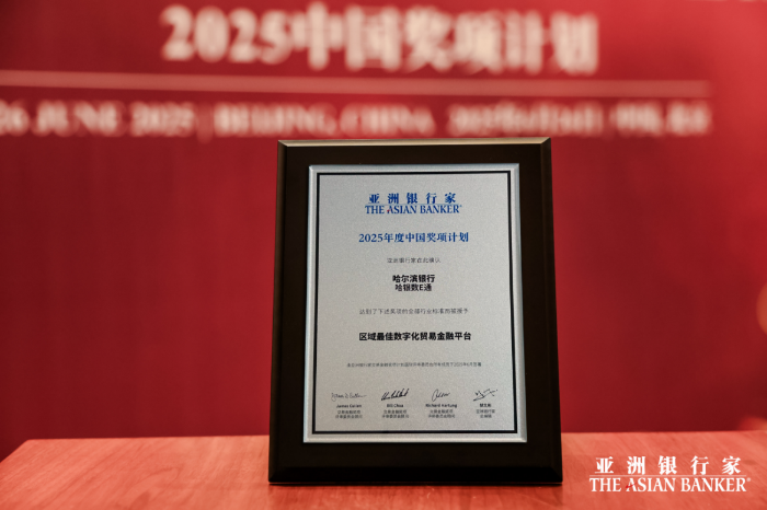 【新闻通稿】创新金融服务 哈尔滨银行助力构建跨境贸易新业态