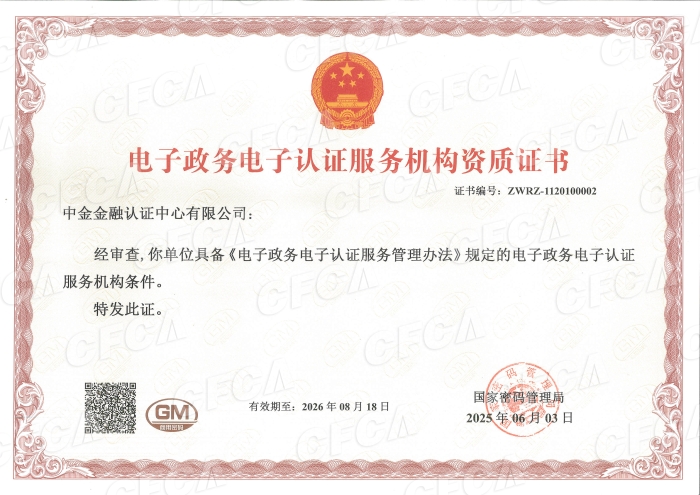 CFCA-40--国家密码管理局《电子政务电子认证服务机构资质证书》 