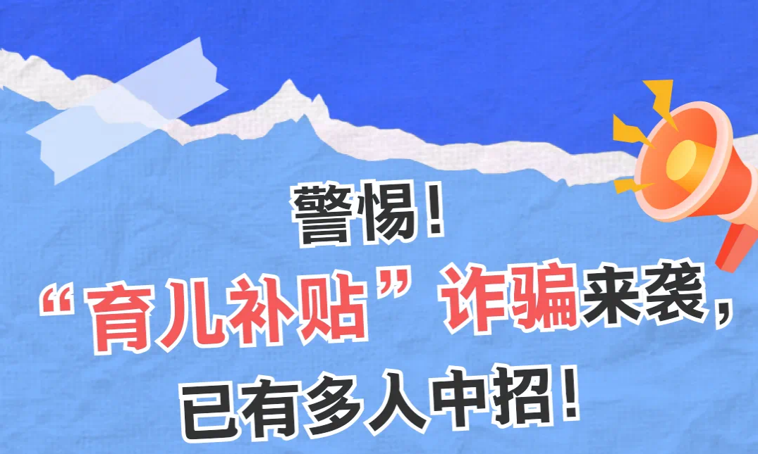 警惕！“育儿补贴”诈骗来袭，已有多人中招