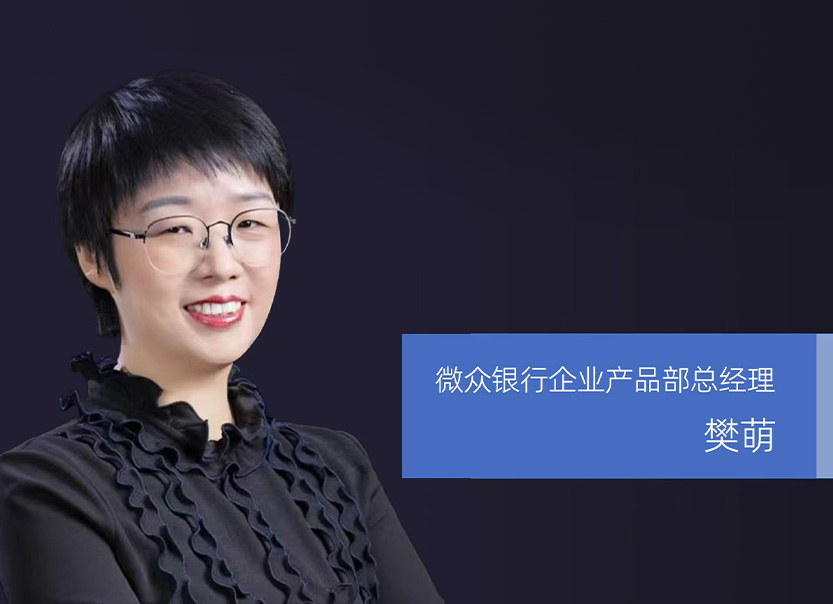 微众银行樊萌：以鸿蒙元服务破局后APP时代 重塑对公金融服务新范式