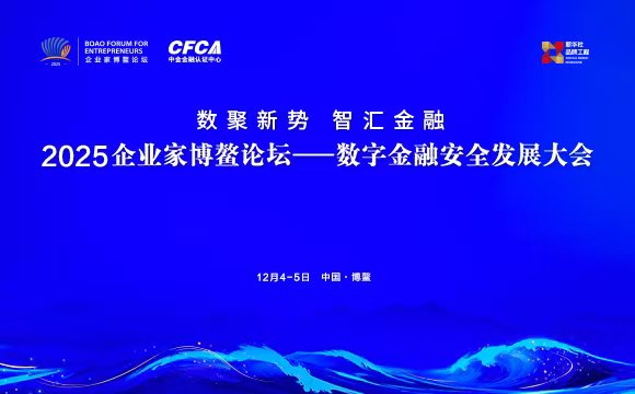 2025企业家博鳌论坛丨数字金融安全发展大会暨数字金融联合宣传年年度活动成功举行