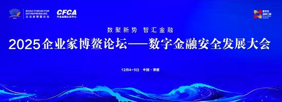 2025企业家博鳌论坛-数字金融安全发展大会暨数字金融联合宣传年年度活动