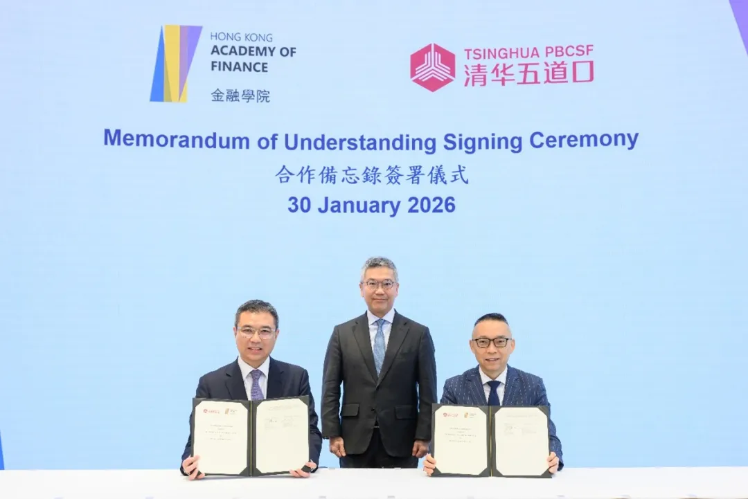清华大学五道口金融学院与香港金融学院签署合作备忘录