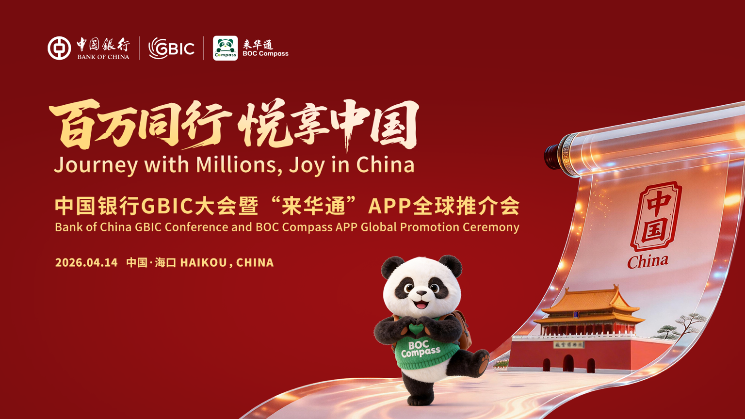 中国银行举办“百万同行 悦享中国”GBIC大会暨“来华通”APP全球推介会