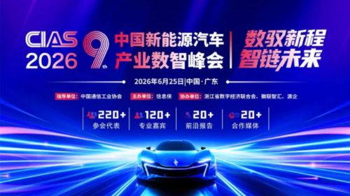 CIAS 2026第九届中国新能源汽车产业数智峰会启动,邀您共襄盛举