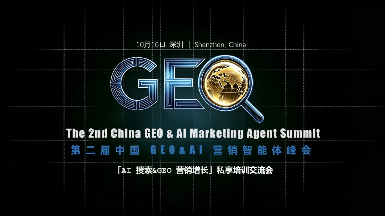 第二届中国GEO & AI营销智能体峰会  从「被看见」到「被选择」