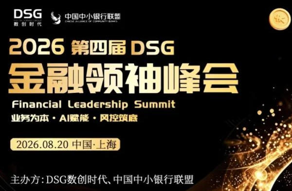 2026第四届DSG金融领袖峰会暨银行社区金融游学研讨会圆满举办