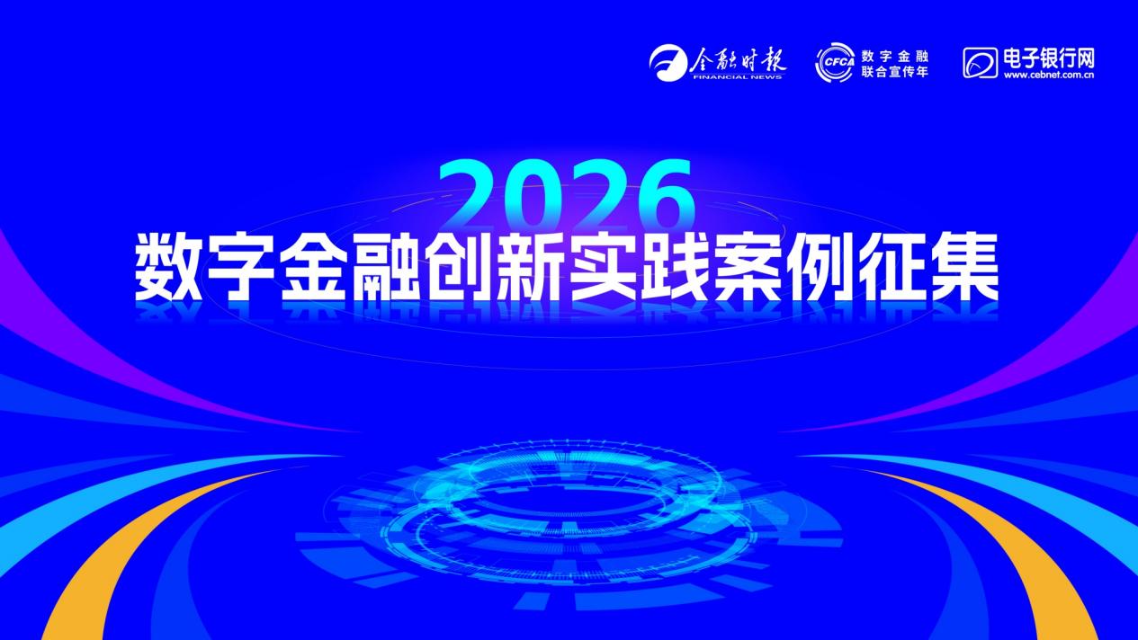 2026数字金融创新实践案例征集工作正式开始