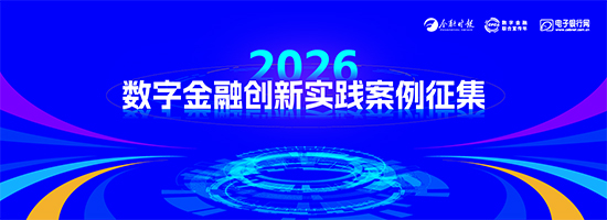 2026数字金融创新实践案例征集工作正式开始