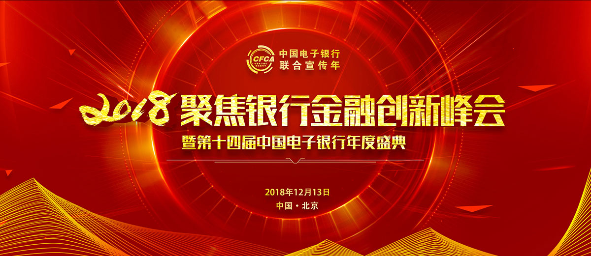 第十四届中国电子银行年度盛典