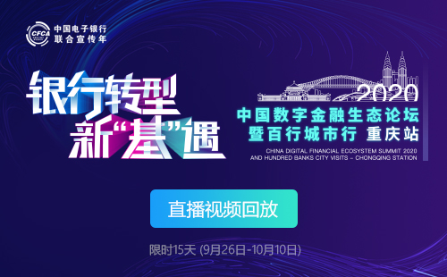 2020中国数字金融生态论坛